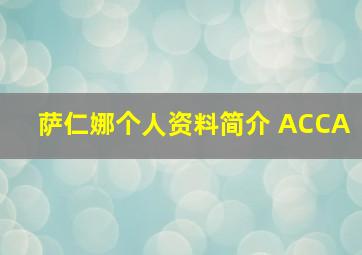 萨仁娜个人资料简介 ACCA